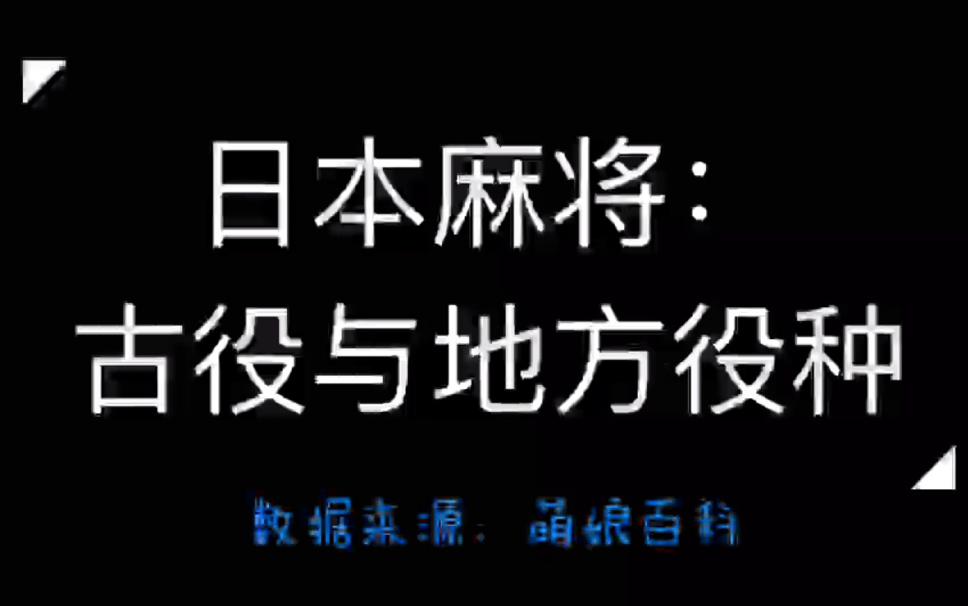 【日麻】古役与地方役种全介绍(一)哔哩哔哩bilibili