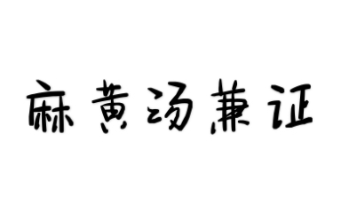 [图]伤寒论选读-麻黄汤兼证