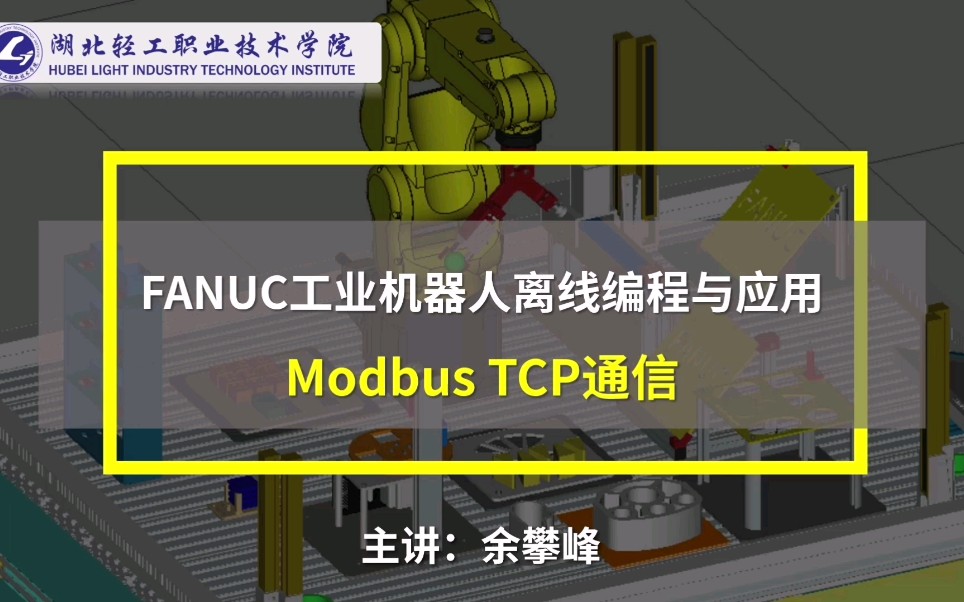 [图]FANUC工业机器人Modbus TCP通信