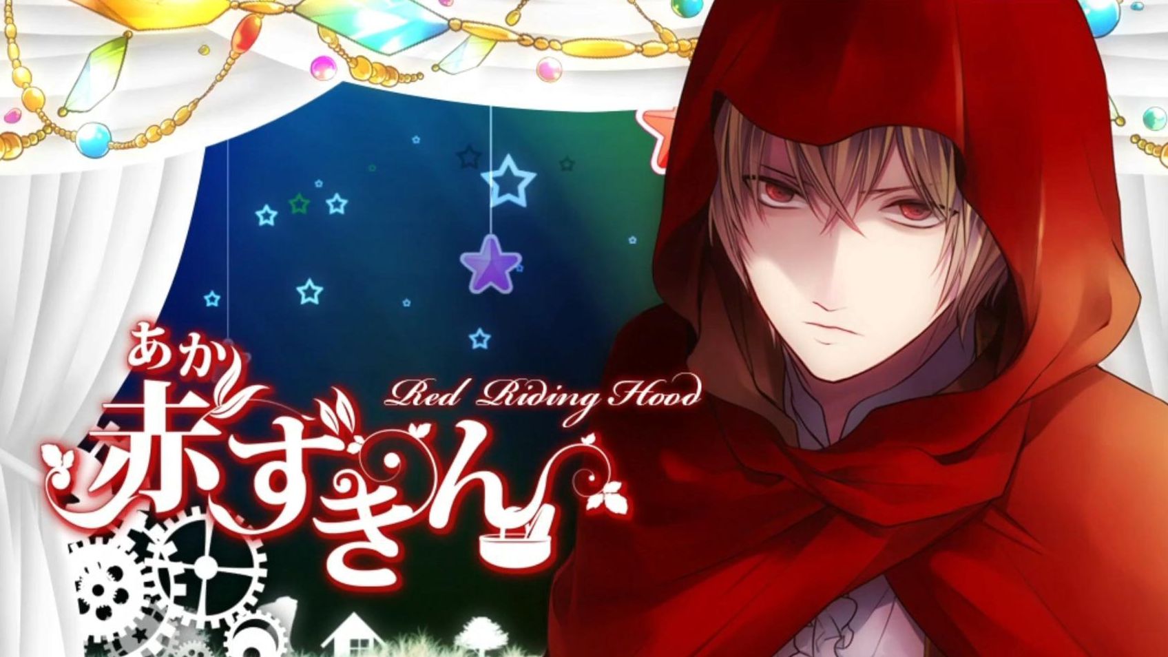 《大正对称爱丽丝》小红帽线