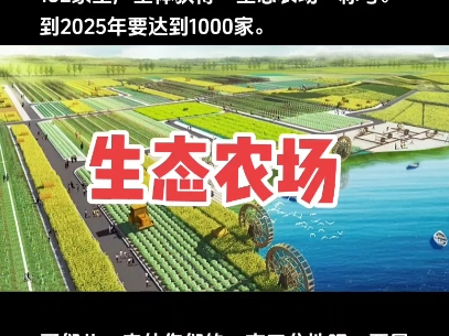 2021年12月22日,农业农村部农业生态与资源保护总站、中国农业生态环境保护协会公布了全国首批生态农场名单,共132家生产主体获得“生态农场”称号...