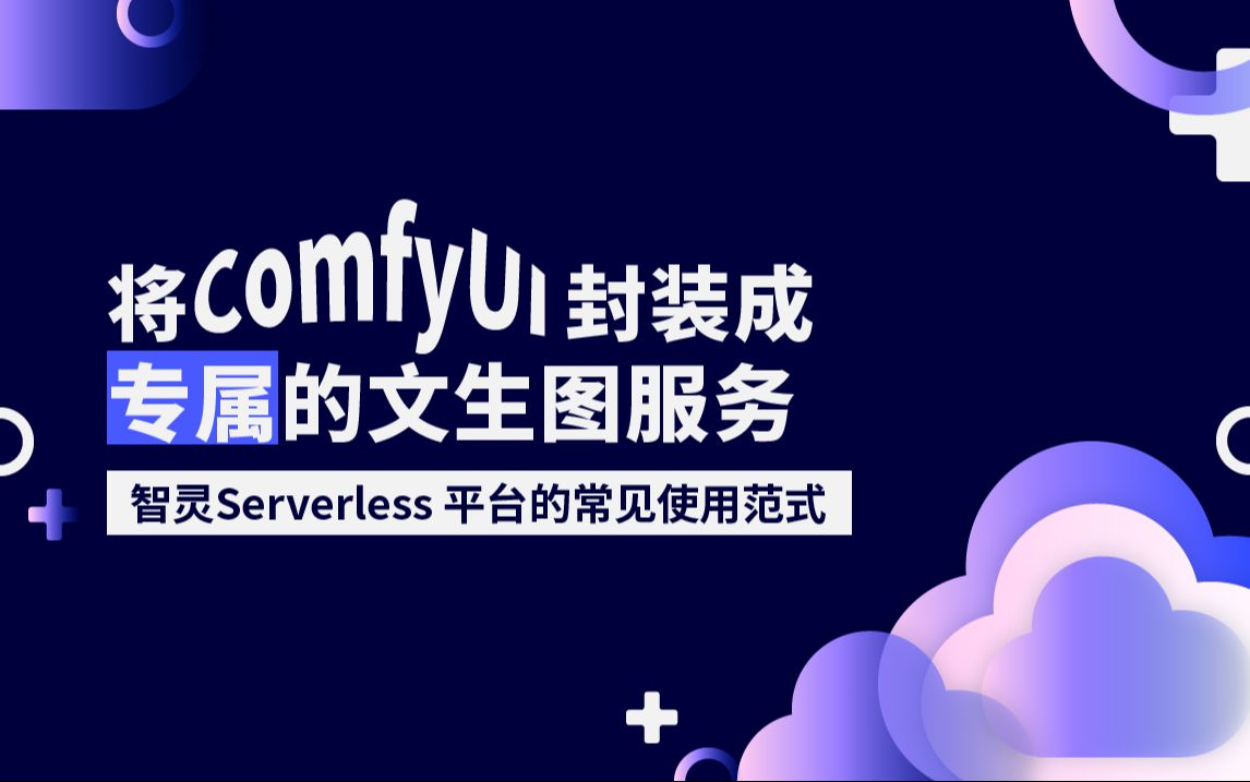 封装ComfyUI成一个专属的文生图服务 —— 智灵Serverless 平台的常见使用范式哔哩哔哩bilibili