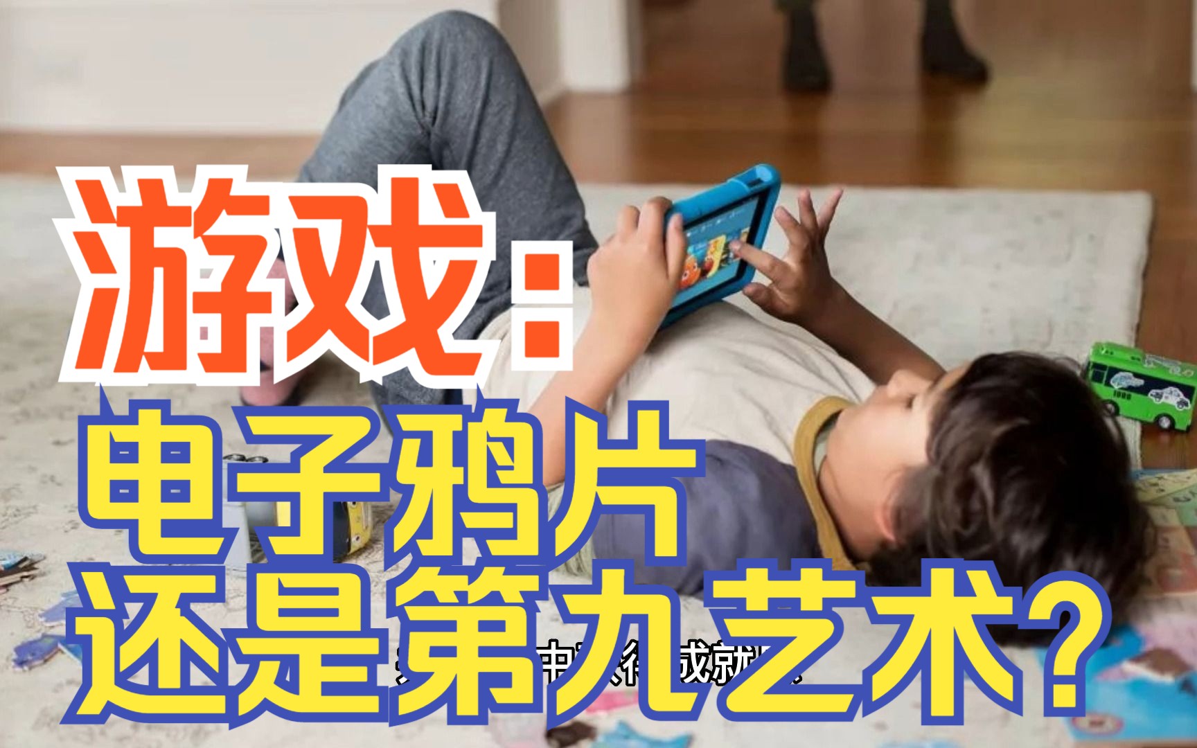 游戏:电子鸦片还是第九艺术?别把失败的教育赖给游戏!