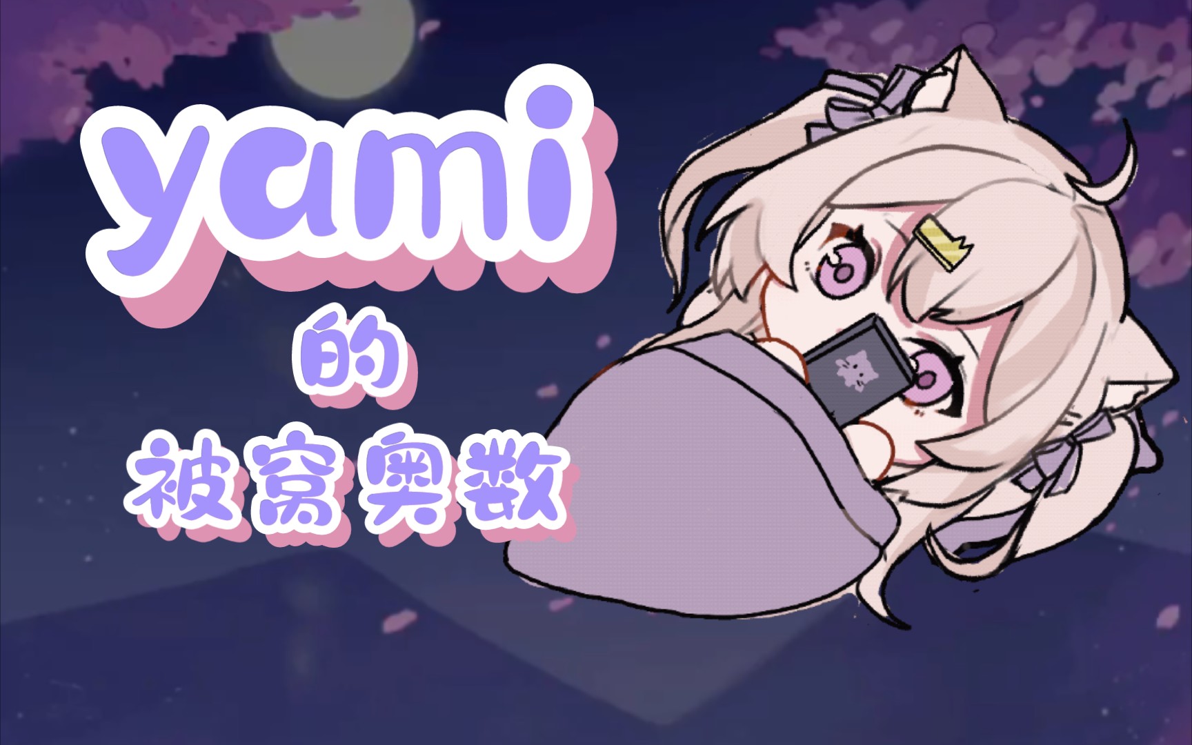 【召唤师yami】yami的被窝奥数(弹幕录屏)_哔哩哔哩_bilibili
