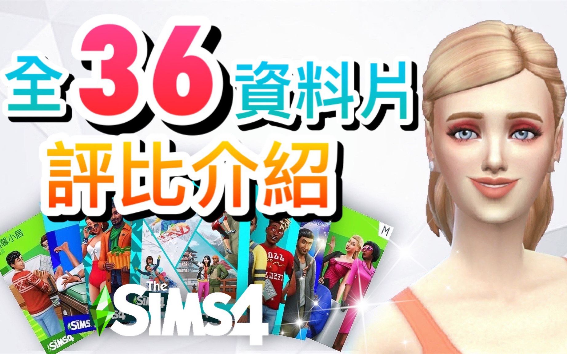 [图]【2020最新版】全36资料片评比介绍排序!│SIMS 4 模拟人生4【字幕】