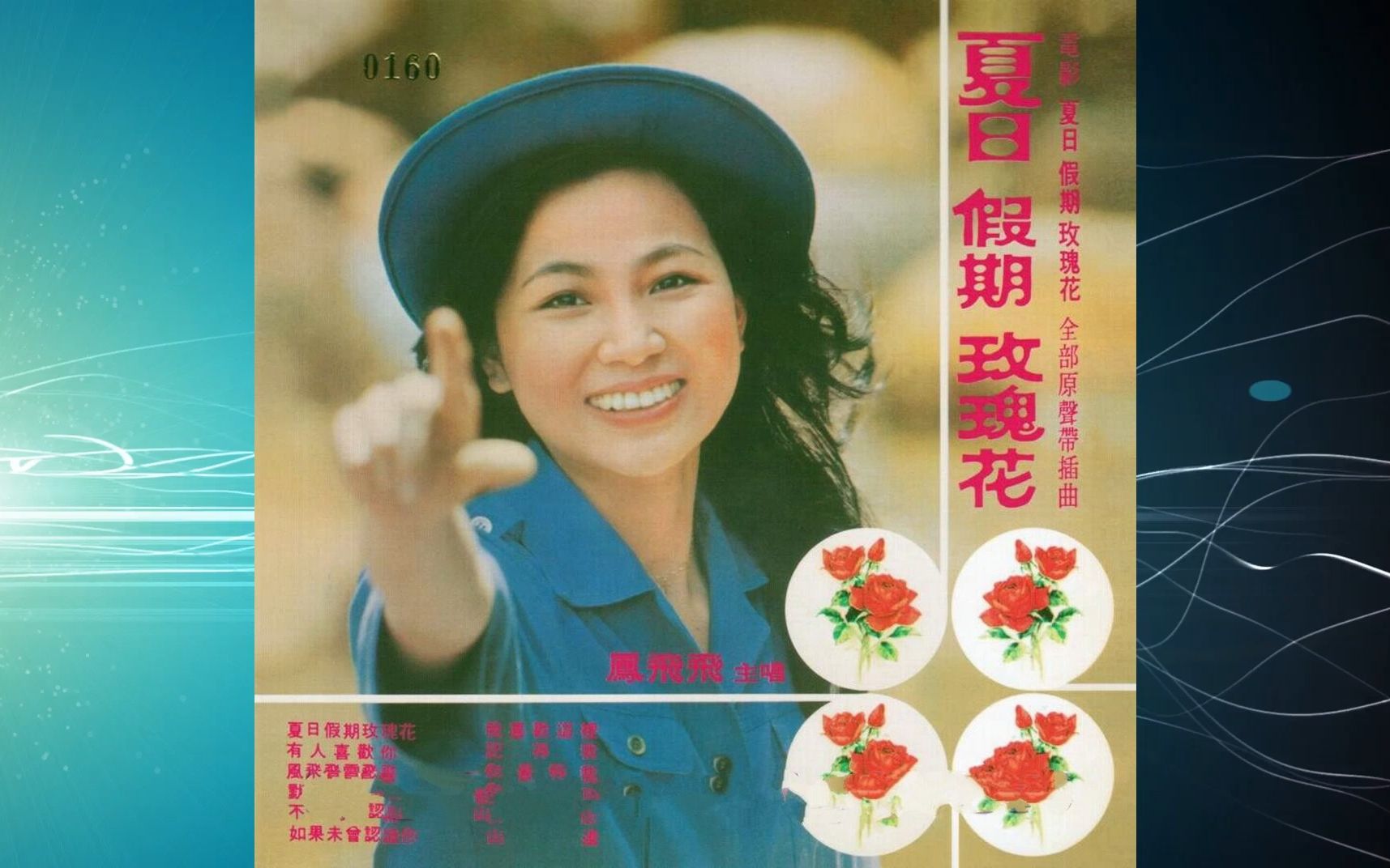 [图]1976年凤飞飞《夏日假期玫瑰花》夏日假期玫瑰花 有人喜欢你 风飞飞云飞飞 默默无言 不了缘 如果未曾认识你 我喜欢这里 记得我 你最爱我你最了解我 秋恋 山边