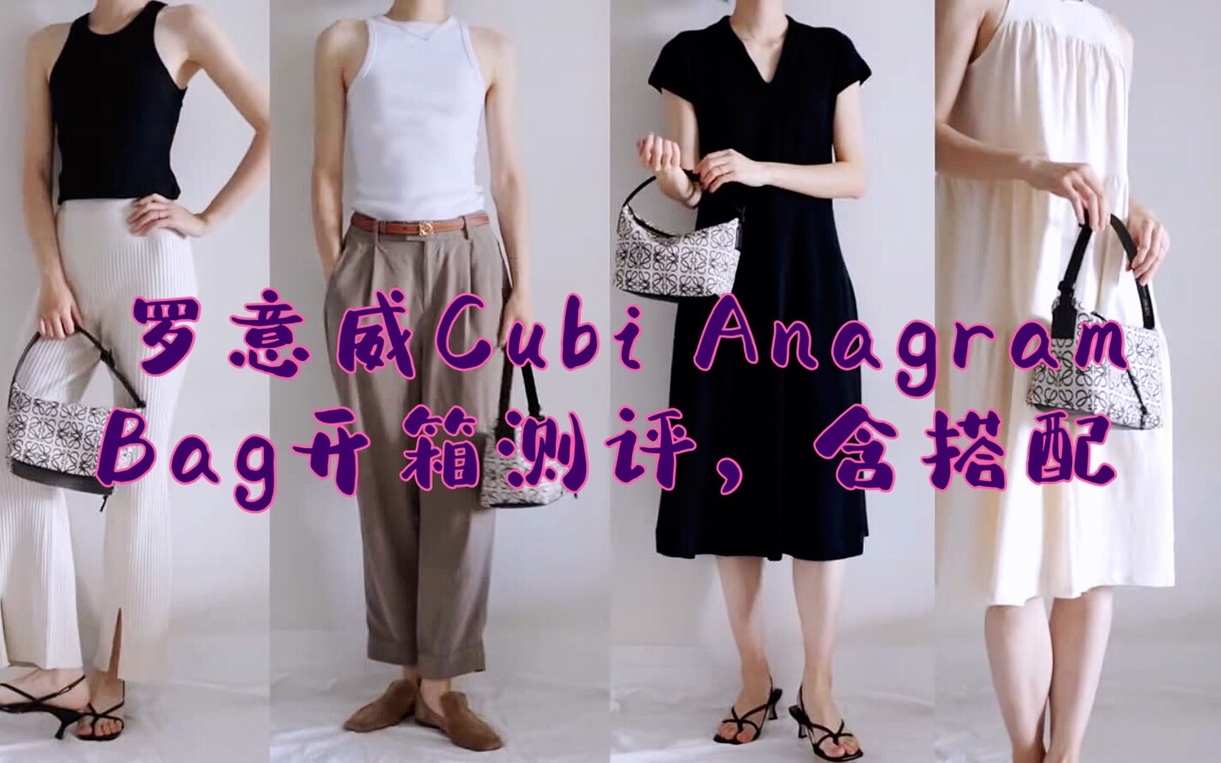 LOEWE新款Cubi Anagram Bag包包开箱测评,含服装搭配攻略哔哩哔哩bilibili