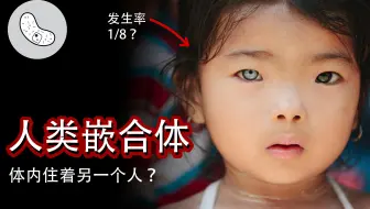 【嵌合体怪谈】体内住着另一个人？比你想象的常见？
