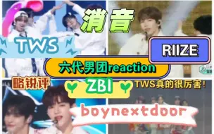 下载视频: 路人reaction六代男团消音舞台，这期真的看得我牙疼心累，TWS>>RIIZE>>boynextdoor>/=ZB1 ，加油吧！不过我真的好喜欢TWS！！！