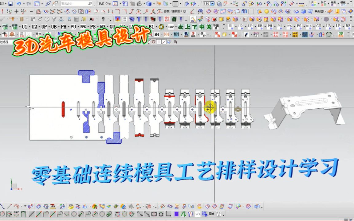 [图]汽车冲压模具设计实例教程--新手必备，零基础连续模具工艺排样设计学习