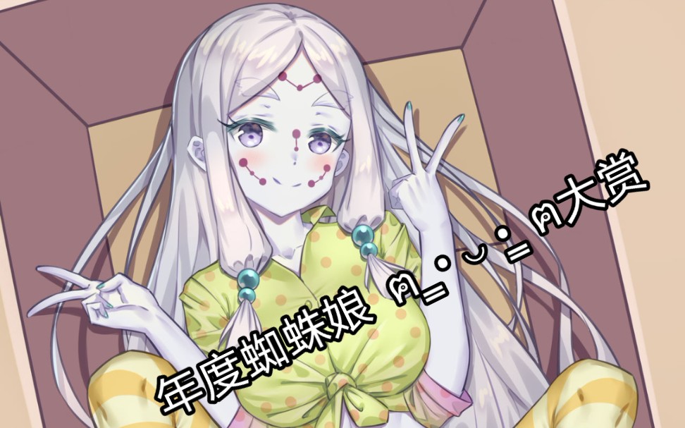 蜘蛛娘特se片.哔哩哔哩bilibili