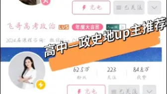 高中—政史地带你提分和拔高的up主推荐