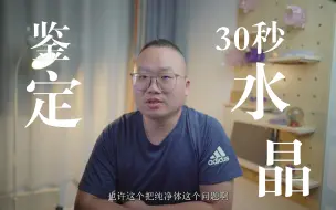 Descargar video: 30秒粗暴鉴定天然水晶