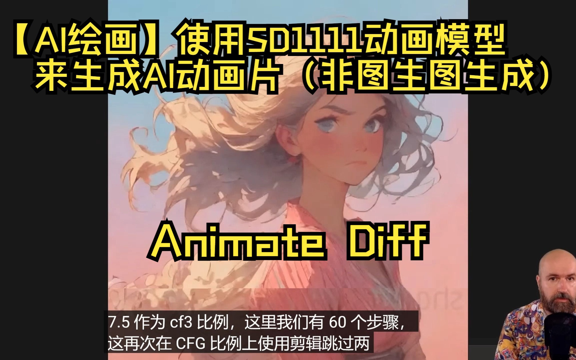 【AI绘画】使用SD1111动画模型来生成AI动画片AnimateDiff(非图生图生成)哔哩哔哩bilibili