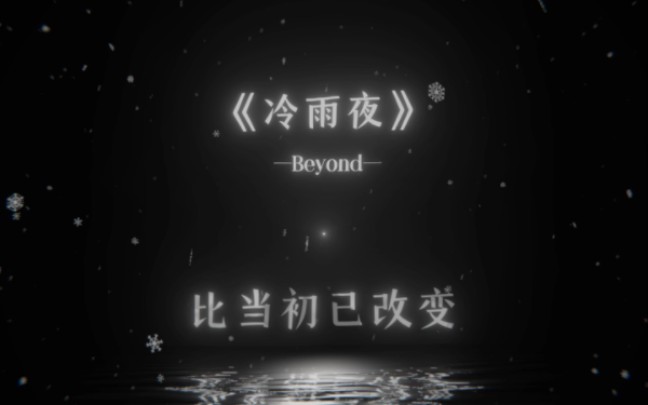 冷雨夜哔哩哔哩bilibili