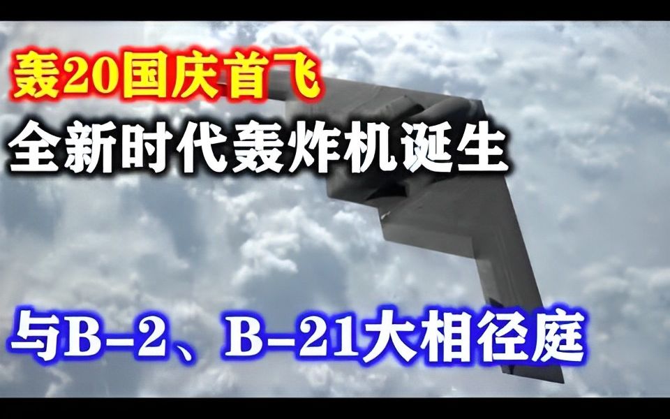 轰20国庆首飞,全新时代轰炸机诞生,与b 2,b 21大相径庭