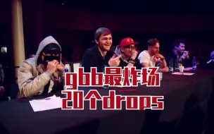 Download Video: 【BEATBOX】GBB史上最炸场的drops  Top20