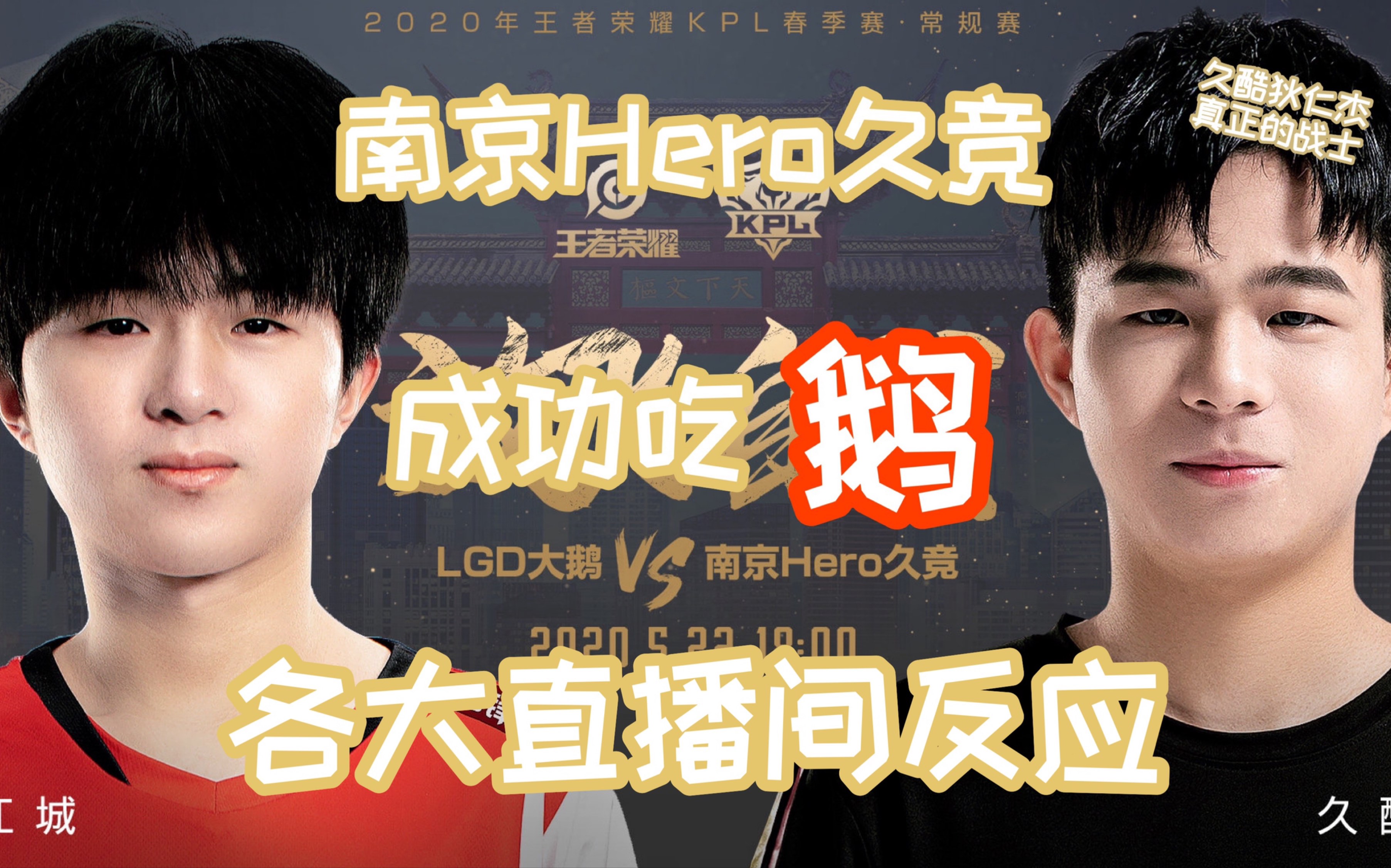 kpl南京hero久竞成功吃鹅久酷天秀各大直播间反应