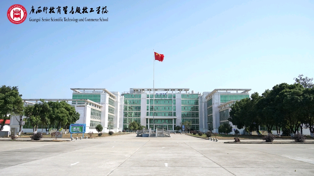 广西科技商贸高级技工学校