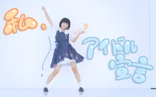 Download Video: 【結月とば】私、アイドル宣言