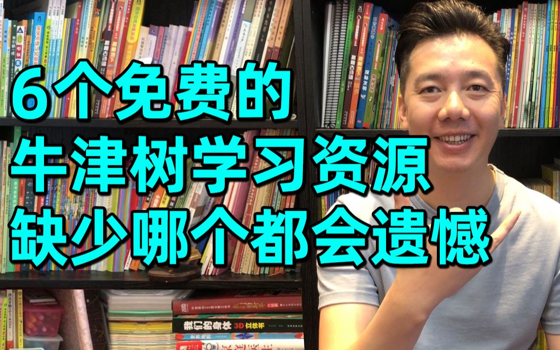 6个必备的牛津树免费资源,2部动画片1个图书馆,缺少哪个都遗憾哔哩哔哩bilibili