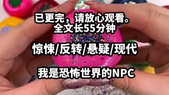 Download Video: 【已更完】无限流/惊悚。我怀疑，我是恐怖小说的NPC,为什么怀疑呢，因为新来的住户头上都有弹幕，弹幕上写着，我去微笑小区变成sss级别的恐怖本了。