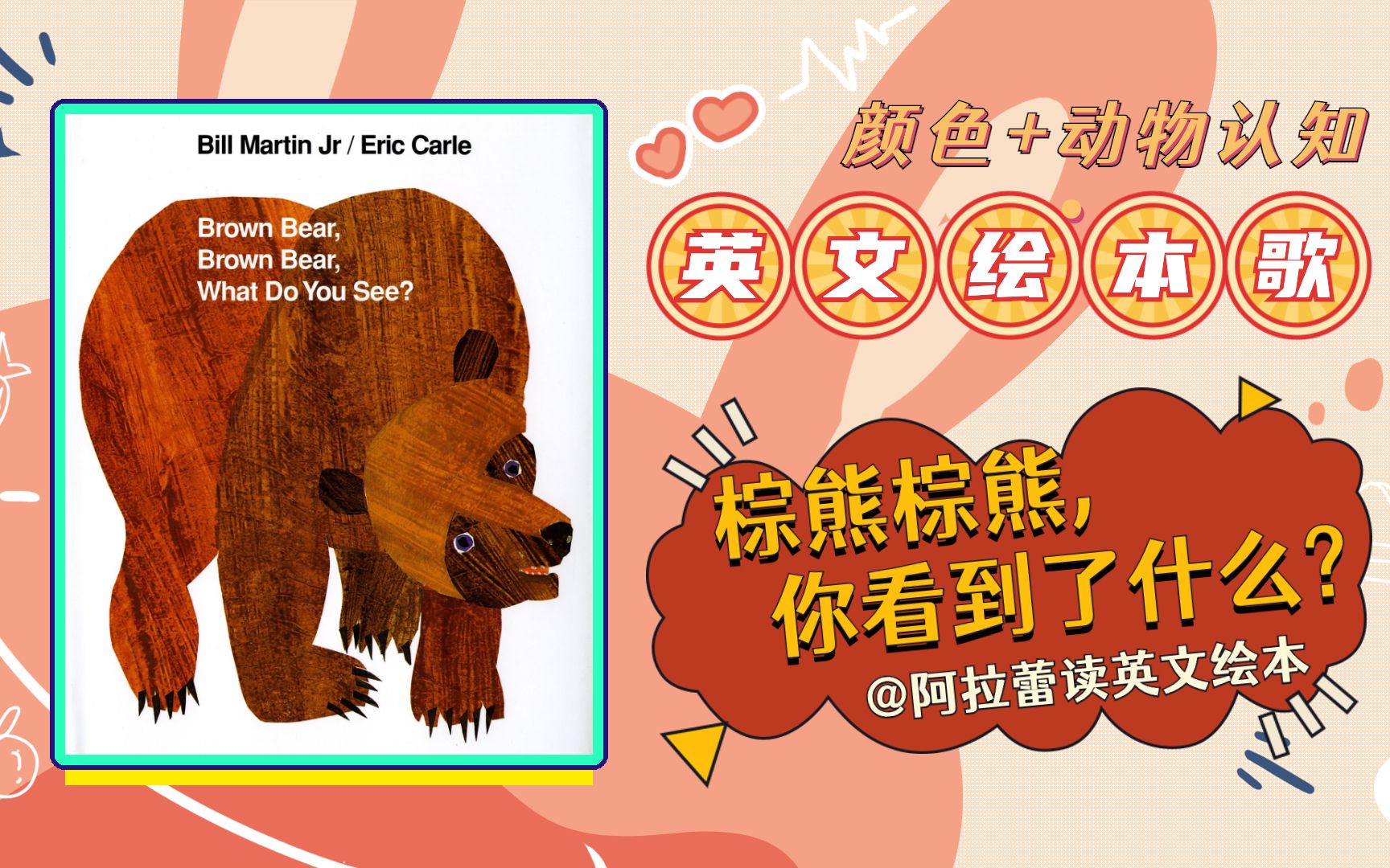 [图]英文绘本歌?Brown Bear, Brown Bear, What Do You See? 棕熊棕熊，你看到了什么 | 卡爷爷Eric Carle经典绘本