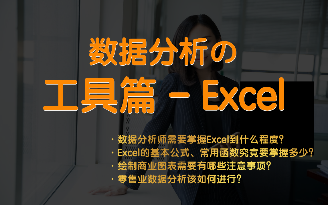 [图]【数据分析-工具篇-Excel】数据分析师必备的Excel基础有哪些？实际工作中如何使用Excel？零售业数据分析如何做？……