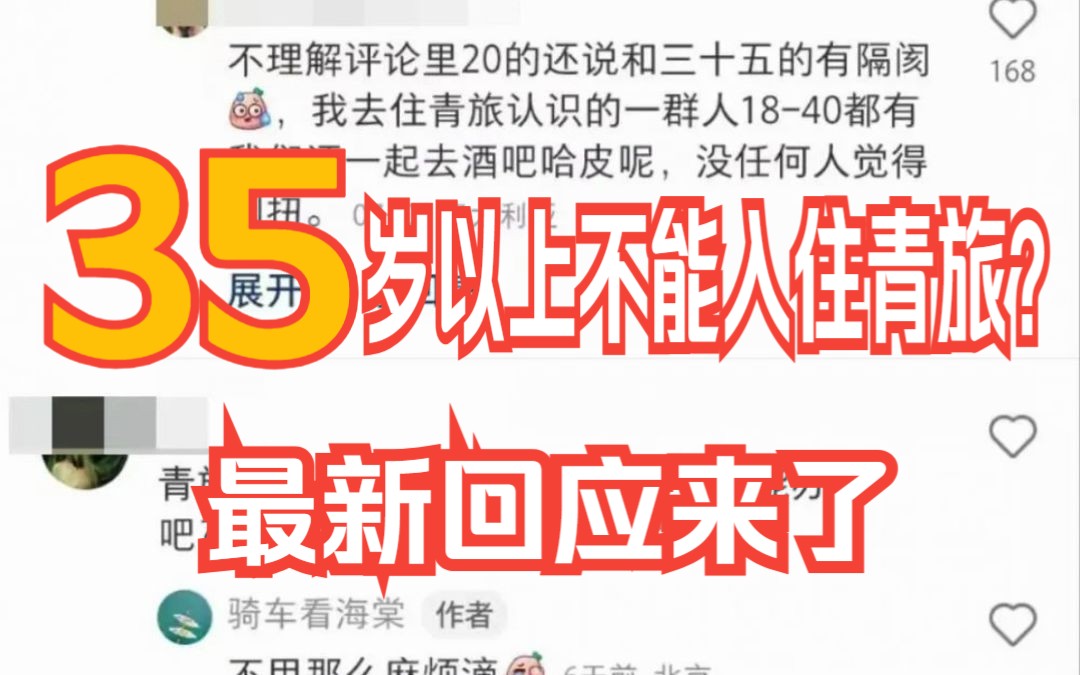 超过35岁不让住?入住青年旅社是否应有年龄限制,听听中国青旅总部如何回应哔哩哔哩bilibili