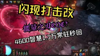 Download Video: S26流放之路，7万盾4900智慧很多小伙伴让我开刃试试效果，今天满足粉丝要求，换6个技能石后的能量之刃COC，智慧高就是好。视频娱乐效果为主，测试为辅。哈哈