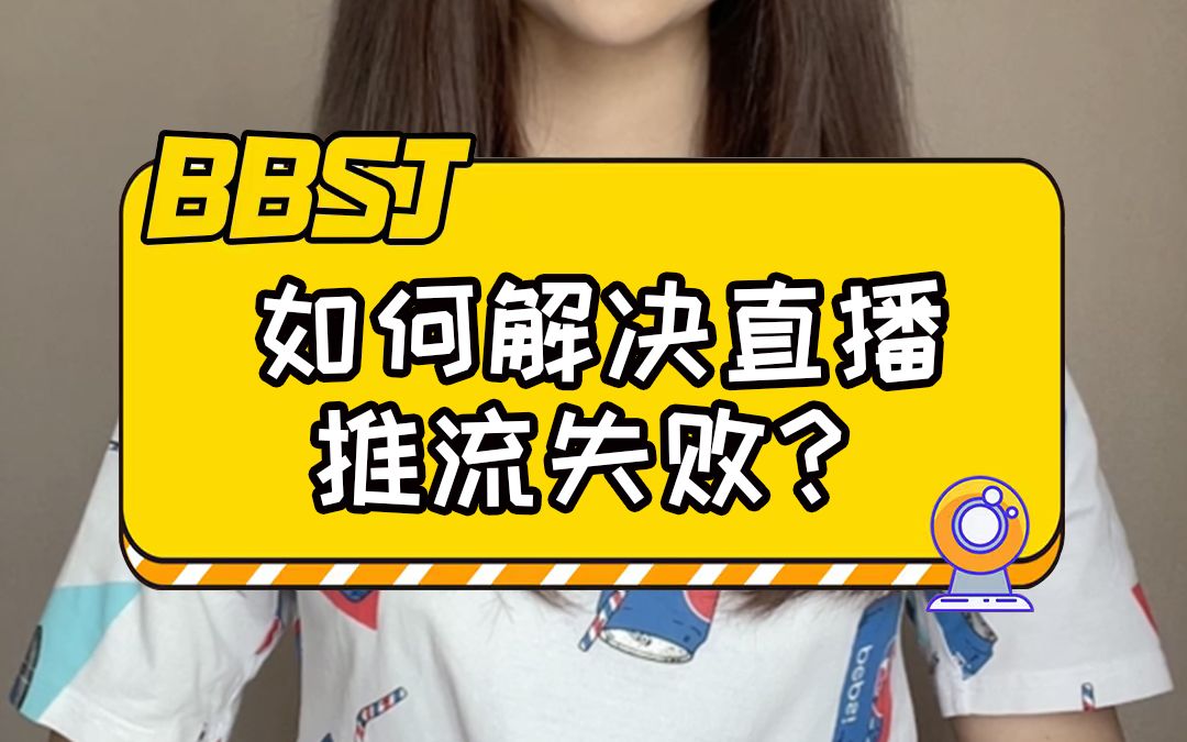 如何解决直播推流失败?哔哩哔哩bilibili