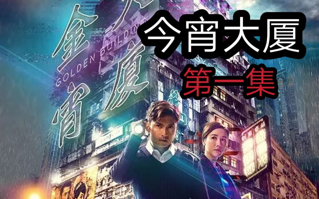 【火锅】豆瓣8.5分神剧《今宵大厦》第一集,港版《轮到你了》?!?哔哩哔哩bilibili