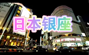 Download Video: 日本银座简介