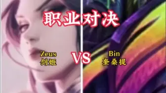 Download Video: 世界赛后首次相遇，Zeus剑姬 VS 阿Bin奎桑提！