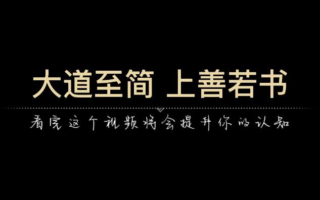 “大道至简,上善若书”,《道德经》15句精髓,值得一生收藏品读哔哩哔哩bilibili