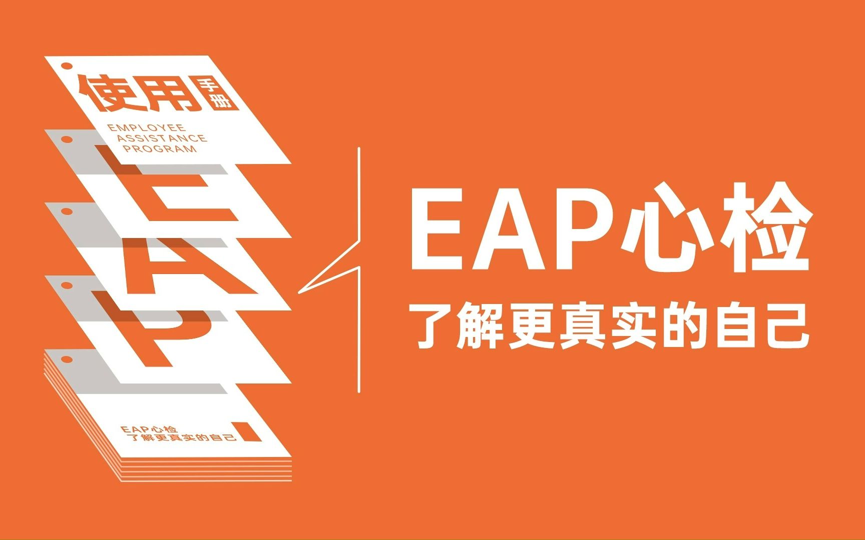 EAP心检:了解更真实的自己哔哩哔哩bilibili