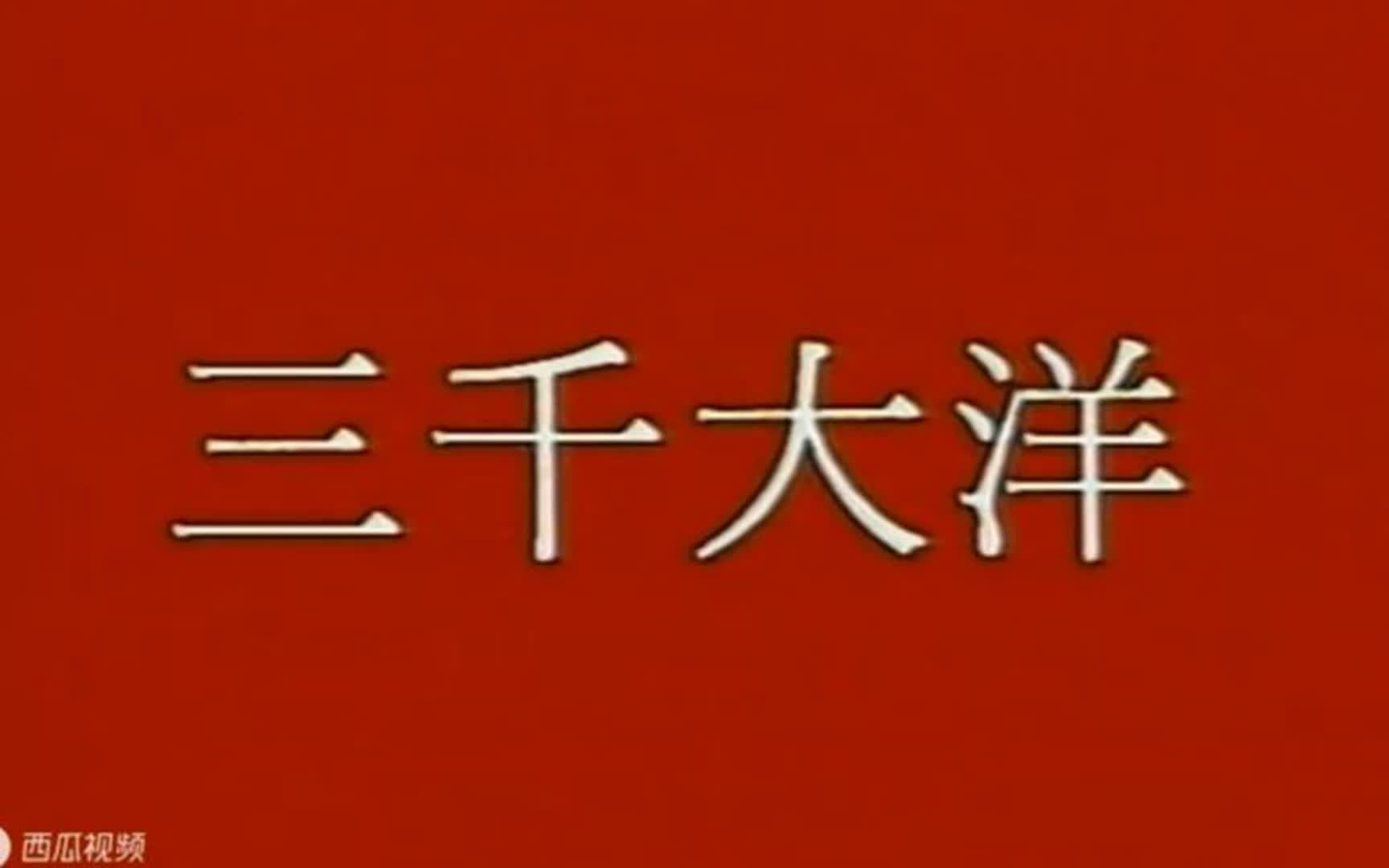 [图]全长76分钟，全程高能！一口气看完：香港经典老电影，三千大洋，七十年代港片节奏紧凑