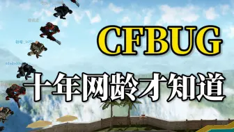 十年网龄才知道的CFBUG，你还记得曾经的踏空跳和改图吗？