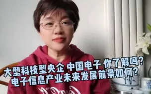 Télécharger la video: 大型科技型央企，中国电子信息产业集团，电子信息行业未来发展前景如何？