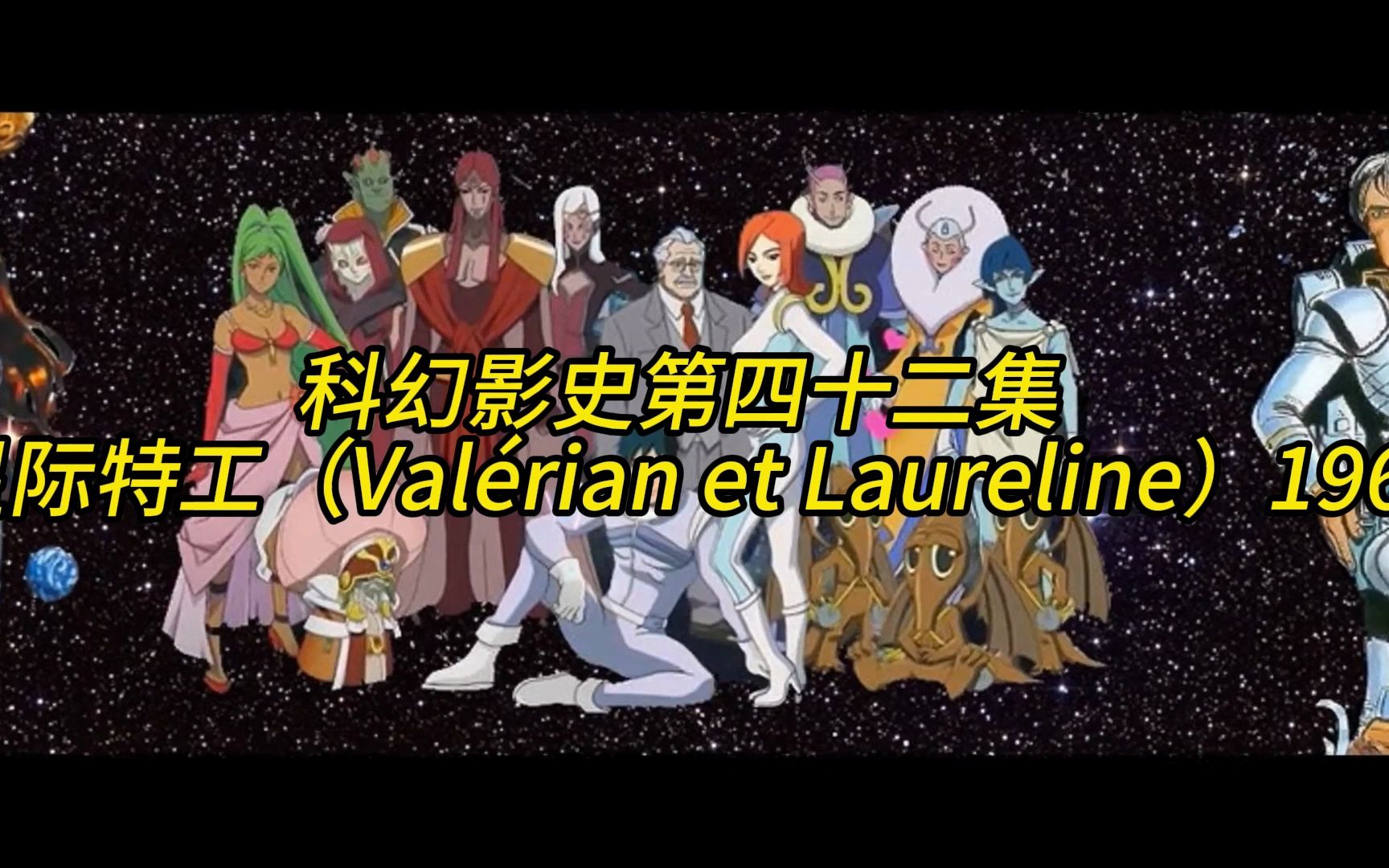 【科幻影史第四十二集 】 星际特工(Val㩲ian et Laureline)1967哔哩哔哩bilibili