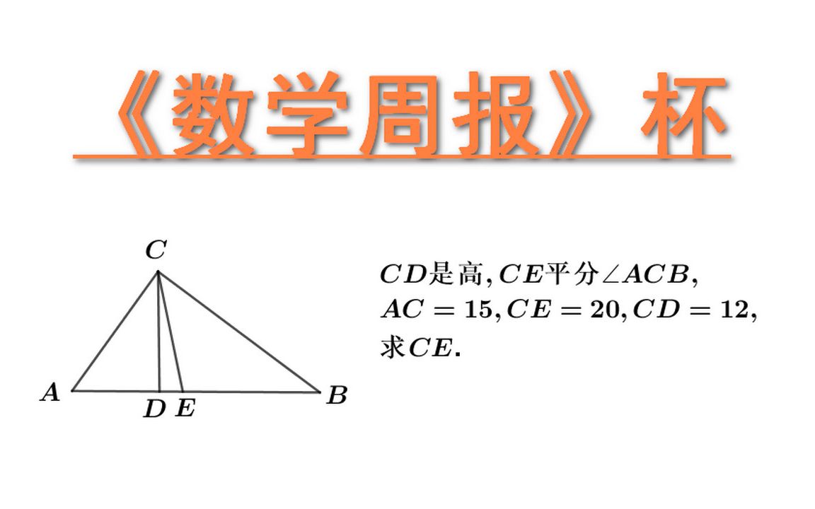 《数学周报》杯 初中数竞 在△ABC中,CD是高,CE为∠ACB的平分线.若AC=15,BC=20,CD=12,则CE的长等于哔哩哔哩bilibili