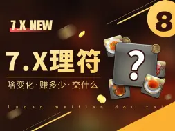 Download Video: 【FF14】必学！7.0理符赚金币攻略 | 交什么 怎么搓 #8