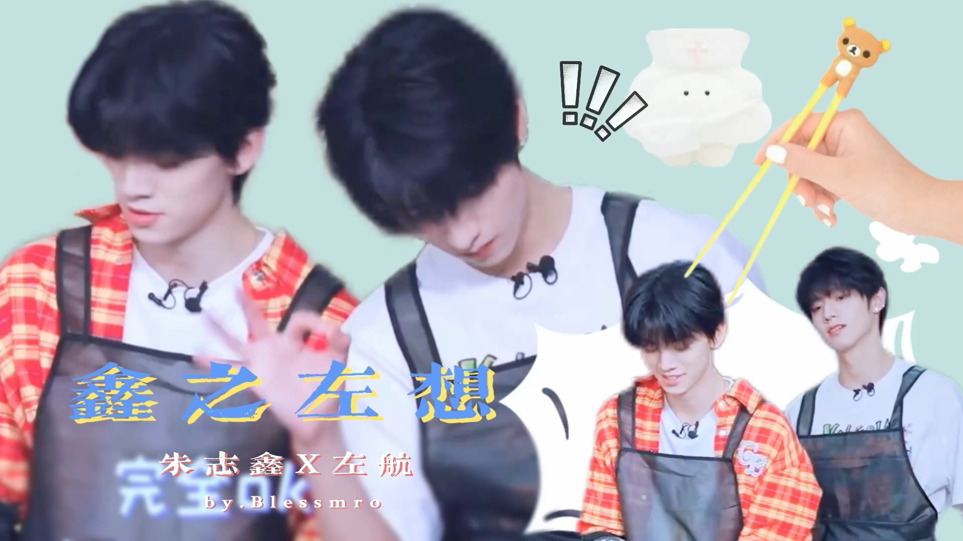 【鑫之左想|朱志鑫x左航】朱志鑫是左航全肯定