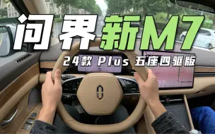 Скачать видео: 24款问界M7｜谁的背部又隐隐作痛了？！