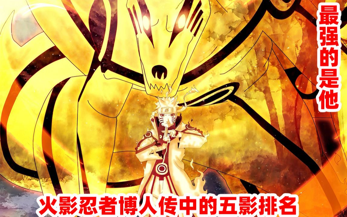 火影忍者博人传:盘点火影忍者博人传中的五影排名,最强的还是他_哔哩