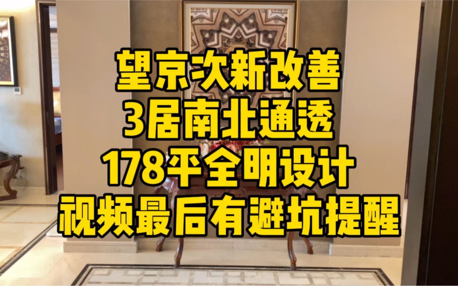 望京品质改善南北通透三居 大国企+香港知名开发商合作开发哔哩哔哩bilibili