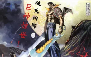 【海虎武神】破灭凶邪，巨神惊世！