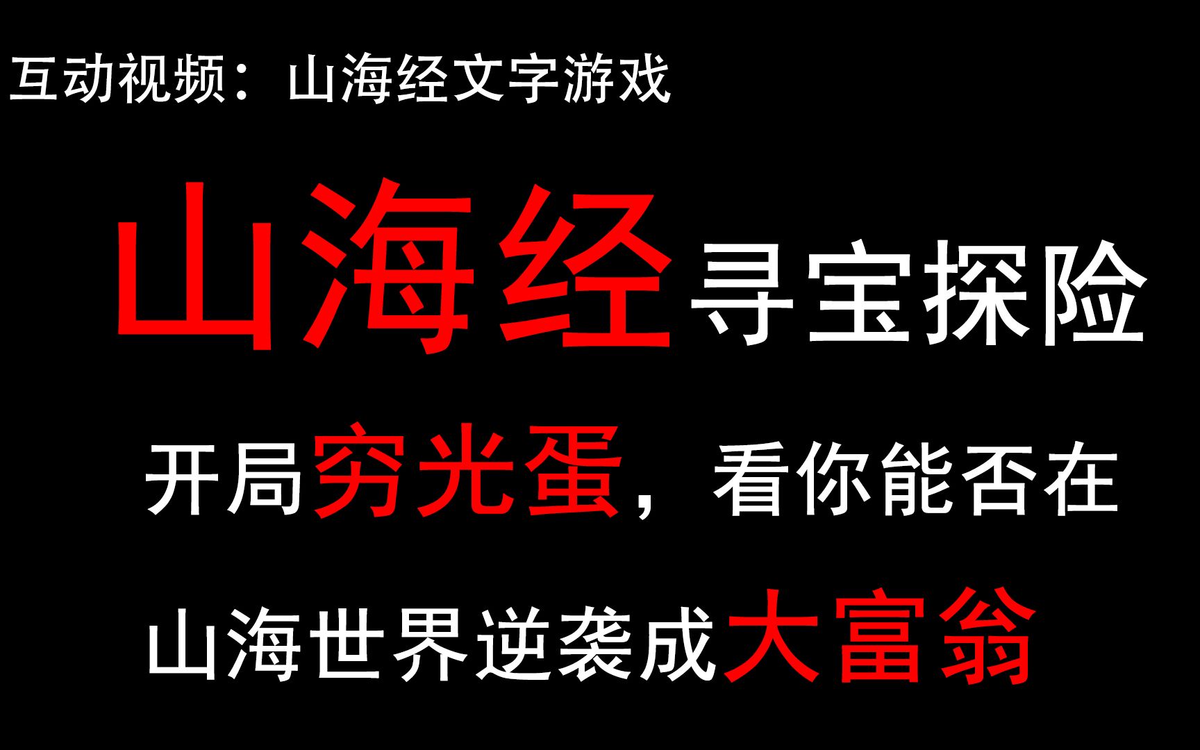 [图]【互动视频】【山海历险记第一期】一起来山海经里寻宝探险吧。看你会挂几次，看你能否活下来并成为大富翁【南次二经篇】