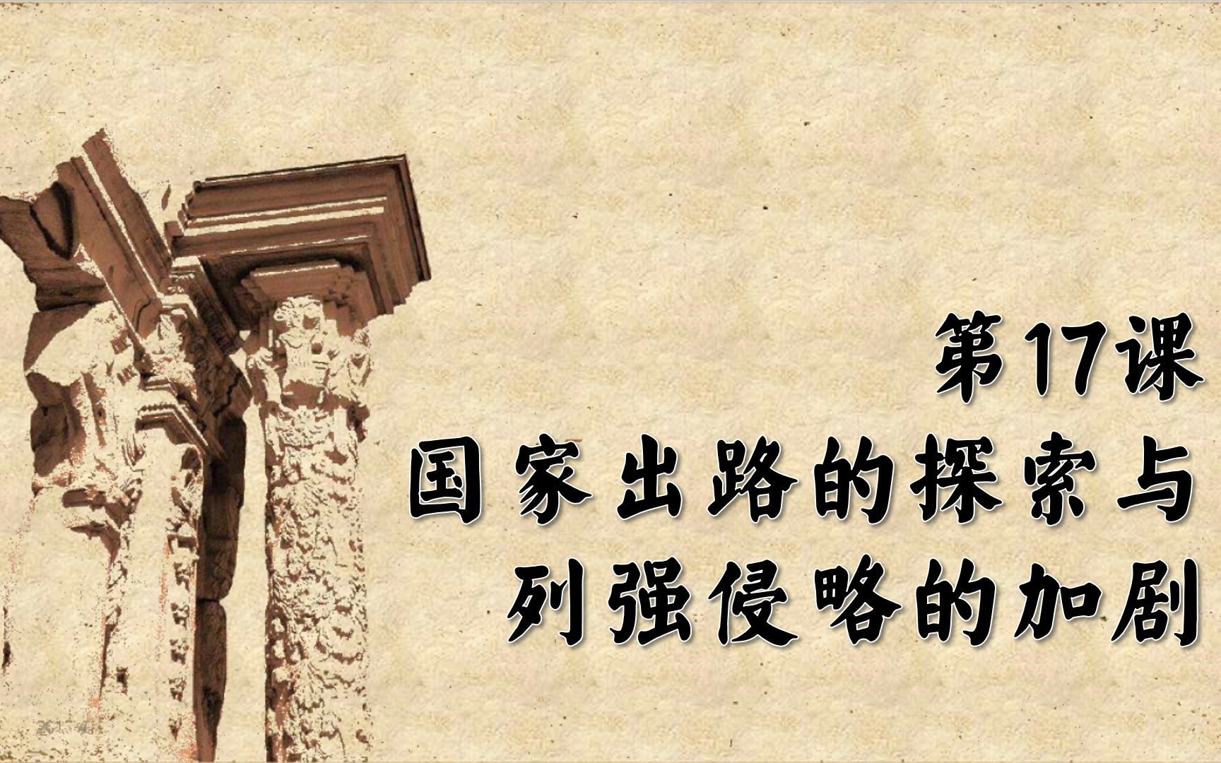 [图]高中历史《中外历史纲要》上册第17课：国家出路的探索与列强侵略的加剧