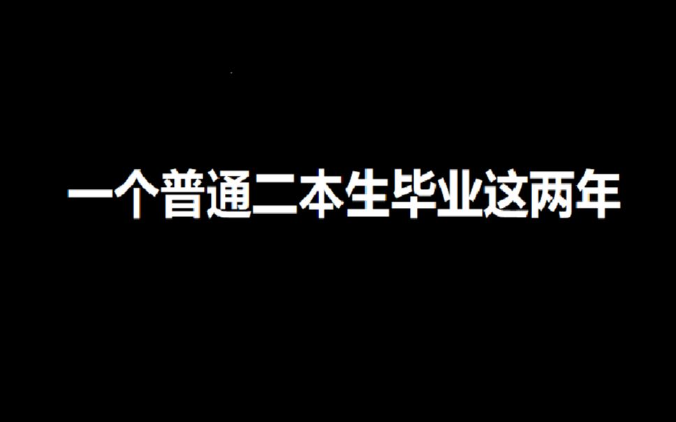 [图]一个普通二本生毕业这两年